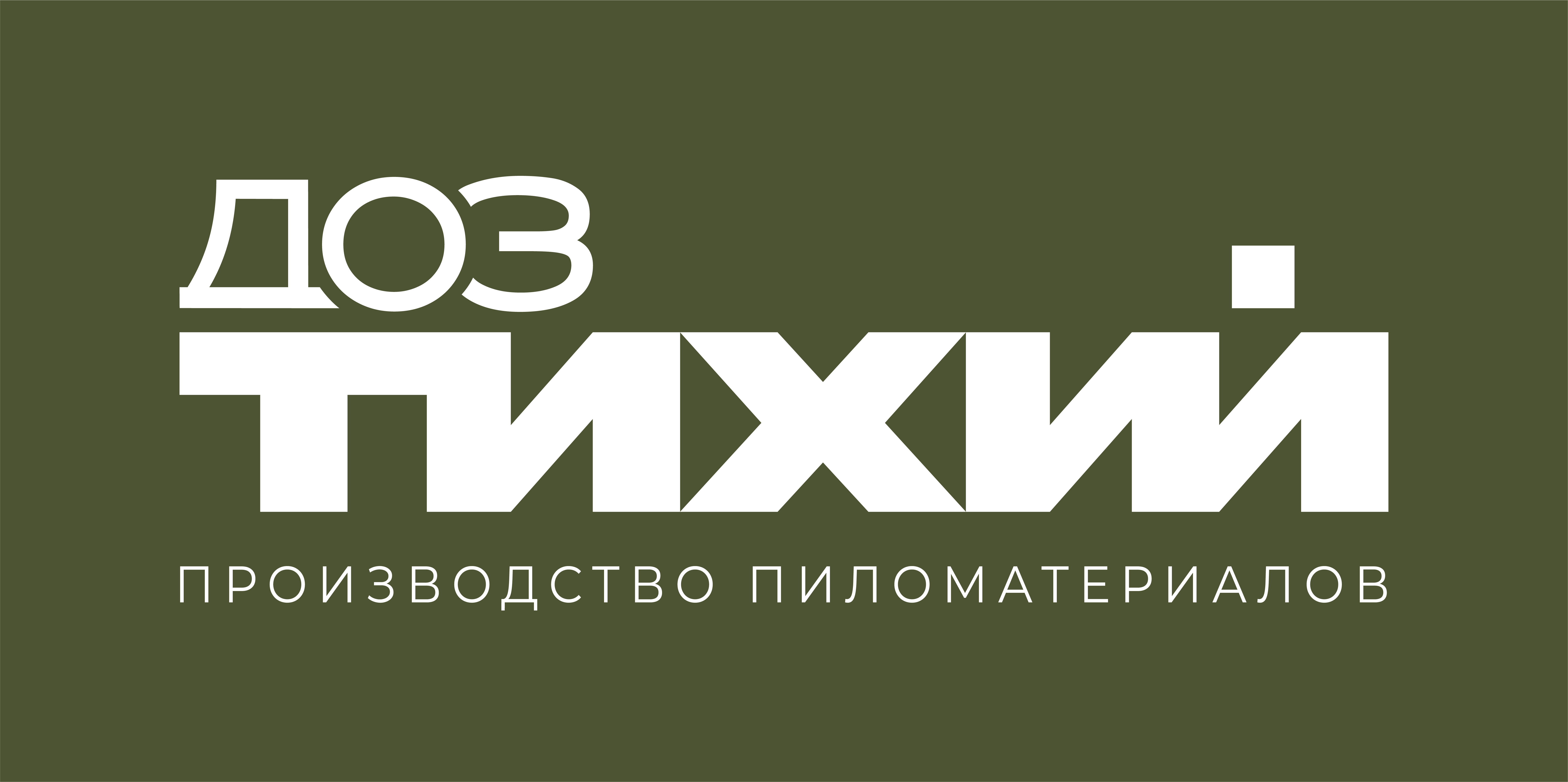 ДОЗ Тихий